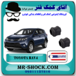 لاستیک چاکدار عقب تویوتا RAV4 راوفور 2014-2017 برند ساخت تایلند/تایوان با بهترین قیمت در فروشگاه آقای کمک فنر (مستر شوک) مرکز فروش تخصصی کمک فنر KYB و قطعات یدکی خودرو