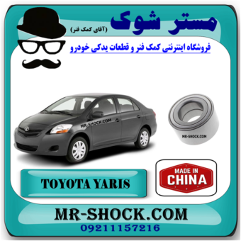 بلبرینگ چرخ جلو تویوتا یاریس 2008-2012 برند ساخت چین با بهترین قیمت در فروشگاه مستر شوک (آقای کمک فنر) مرکز فروش کمک فنر KYB و قطعات یدکی خودرو