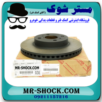 دیسک ترمز چرخ جلو تویوتا یاریس 2008-2012 برند اصلی تویوتا جنیون با بهترین قیمت در فروشگاه مستر شوک (آقای کمک فنر) مرکز فروش کمک فنر KYB و قطعات یدکی خودرو