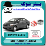 بلبرینگ چرخ جلو تویوتا یاریس 2008-2012 برند اصلی تویوتا جنیون با بهترین قیمت در فروشگاه مستر شوک (آقای کمک فنر) مرکز فروش کمک فنر KYB و قطعات یدکی خودرو