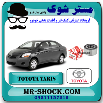 بلبرینگ چرخ جلو تویوتا یاریس 2008-2012 برند اصلی تویوتا جنیون با بهترین قیمت در فروشگاه مستر شوک (آقای کمک فنر) مرکز فروش کمک فنر KYB و قطعات یدکی خودرو