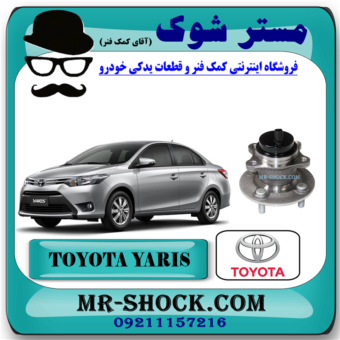 توپی و بلبرینگ چرخ عقب تویوتا یاریس صندوقدار 2014-2016 برند اصلی تویوتا جنیون با بهترین قیمت در فروشگاه آقای کمک فنر (مستر شوک) مرکز فروش کمک فنر KYB و قطعات یدکی خودرو