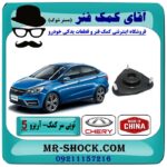 توپی سر کمک فنر جلو چری آریزو 5 برند وارداتی (چین) با بهترین قیمت در فروشگاه آقای کمک فنر (مستر شوک) مرکز فروش تخصصی کمک فنر KYB و قطعات یدکی خودرو