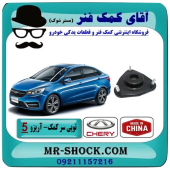 توپی سر کمک فنر جلو چری آریزو 5 برند وارداتی (چین) با بهترین قیمت در فروشگاه آقای کمک فنر (مستر شوک) مرکز فروش تخصصی کمک فنر KYB و قطعات یدکی خودرو