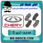 لنت ترمز جلو چری آریزو 5 برند تجاری با بهترین کیفیت - Image 3