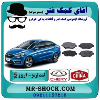 لنت ترمز عقب چری آریزو 5 برند وارداتی (چین) با بهترین قیمت و کیفیت در فروشگاه آقای کمک فنر (مستر شوک) مرکز فروش تخصصی کمک فنر KYB و قطعات یدکی خودرو