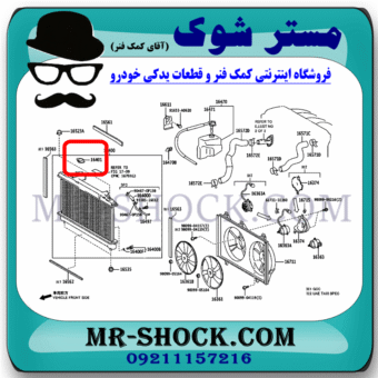 درب رادیاتور آب تویوتا کمری 2007-2010 برند اصلی تویوتا جنیون با بهترین قیمت و کیفیت در مستر شوک (آقای کمک فنر) مرکز فروش کمک فنر KYB و قطعات یدکی خودرو