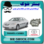 ساعت گیربکس تویوتا کمری 2007-2010 برند اصلی تویوتا جنیون با بهترین قیمت در فروشگاه مستر شوک (آقای کمک فنر) مرکز فروش کمک فنر KYB و قطعات یدکی خودرو