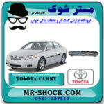 توری سپر تویوتا کمری 2007-2010 برند اصلی تویوتا جنیون با بهترین قیمت در فروشگاه مستر شوک (آقای کمک فنر) مرکز فروش کمک فنر KYB و قطعات یدکی خودرو