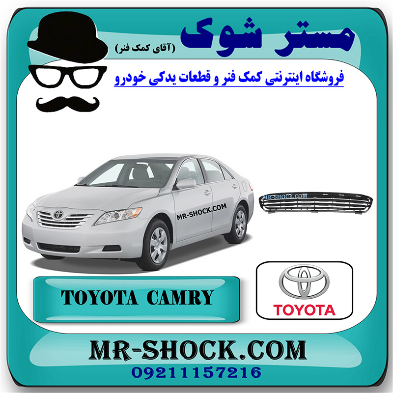 CAMRY 2007 OEM=53112-06040-1 توری سپر تویوتا کمری 2007-2010 برند اصلی تویوتا جنیون با بهترین قیمت در فروشگاه مستر شوک (آقای کمک فنر) مرکز فروش کمک فنر KYB و قطعات یدکی خودرو
