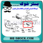 توری سپر تویوتا کمری 2007-2010 برند اصلی تویوتا جنیون با بهترین قیمت در فروشگاه مستر شوک (آقای کمک فنر) مرکز فروش کمک فنر KYB و قطعات یدکی خودرو
