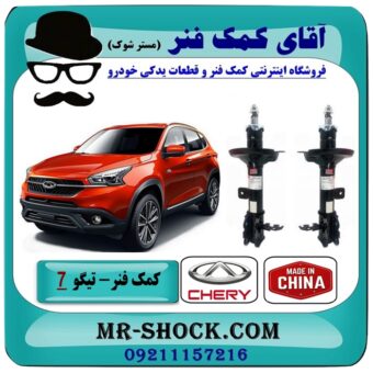 کمک فنر جلو چری تیگو 7 (گازی) برند وارداتی (چین) با بهترین قیمت در فروشگاه آقای کمک فنر (مستر شوک) مرکز فروش تخصصی کمک فنر KYB و قطعات یدکی