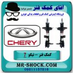 کمک فنر جلو چری تیگو 7 (گازی) برند وارداتی (چین) با بهترین قیمت در فروشگاه آقای کمک فنر (مستر شوک) مرکز فروش تخصصی کمک فنر KYB و قطعات یدکی