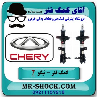 کمک فنر جلو چری تیگو 7 (گازی) برند وارداتی (چین) با بهترین قیمت در فروشگاه آقای کمک فنر (مستر شوک) مرکز فروش تخصصی کمک فنر KYB و قطعات یدکی
