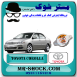 درب رادیاتور آب تویوتا کرولا 2005-2007 برند اصلی تویوتا جنیون با بهترین قیمت در فروشگاه آقای کمک فنر (مستر شوک) مرکز فروش کمک فنر KYB و قطعات یدکی خودرو