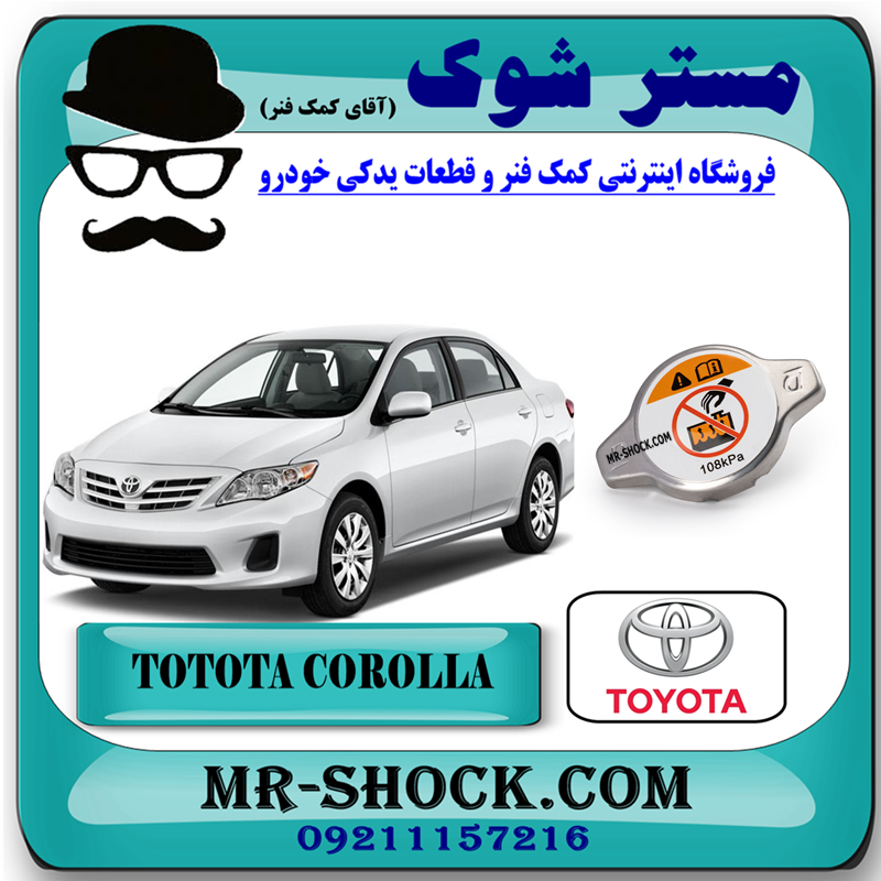 COROLLA 2008 OEM=16401-36030-51 درب رادیاتور آب تویوتا کرولا 2008-2012 برند اصلی تویوتا جنیون با بهترین قیمت و کیفیت در فروشگاه مستر شوک (آقای کمک فنر) مرکز فروش کمک فنر KYB و قطعات یدکی خودرو