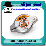 درب رادیاتور آب تویوتا کرولا 2008-2012 برند اصلی تویوتا جنیون با بهترین قیمت و کیفیت در فروشگاه مستر شوک (آقای کمک فنر) مرکز فروش کمک فنر KYB و قطعات یدکی خودرو