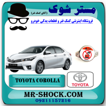 درب رادیاتور آب تویوتا کرولا 2014-2016 برند اصلی تویوتا جنیون با بهترین قیمت در فروشگاه آقای کمک فنر (مستر شوک) مرکز فروش کمک فنر KYB و قطعات یدکی خودرو