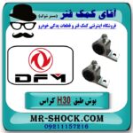 بوش طبق بزرگ جناغی اچ سی کراس (H30) با بهترین کیفیت - Image 2