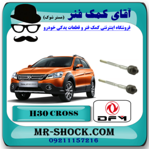 میل فرمان H30 کراس (اچ سی کراس) با بهترین کیفیت و قیمت در فروشگاه آقای کمک فنر (مستر شوک) مرکز فروش تخصصی کمک فنر KYB  و قطعات یدکی خودرو