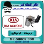 ترموستات آب کیا موهاوی برند اصلی کیا موتور با بهترین قیمت در فروشگاه آقای کمک فنر (مستر شوک) مرکز فروش کمک فنر KYB و قطعات یدکی خودرو