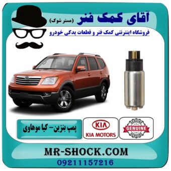 مغزی پمپ بنزین کیا موهاوی برند اصلی کیا موتور با بهترین قیمت در فروشگاه آقای کمک فنر (مستر شوک) مرکز فروش کمک فنر KYB و قطعات یدکی خودرو