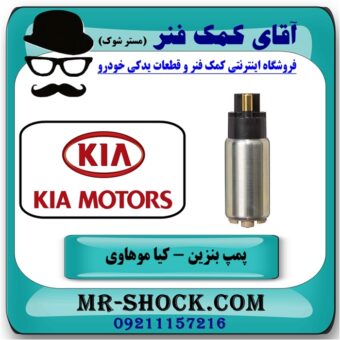 مغزی پمپ بنزین کیا موهاوی برند اصلی کیا موتور با بهترین قیمت در فروشگاه آقای کمک فنر (مستر شوک) مرکز فروش کمک فنر KYB و قطعات یدکی خودرو