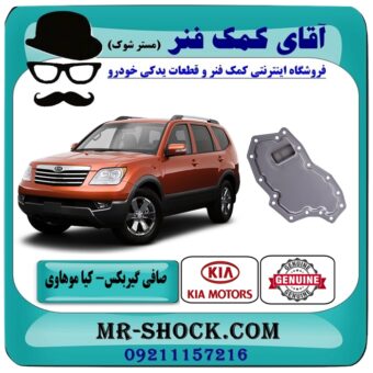 صافی گیربکس (فیلتر گیربکس) کیا موهاوی برند اصلی کیا موتور با بهترین قیمت در فروشگاه آقای کمک فنر (مستر شوک) مرکز فروش کمک فنر KYB و قطعات یدکی خودرو