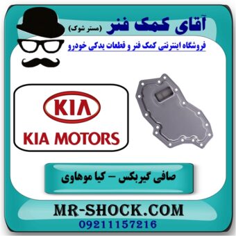صافی گیربکس (فیلتر گیربکس) کیا موهاوی برند اصلی کیا موتور با بهترین قیمت در فروشگاه آقای کمک فنر (مستر شوک) مرکز فروش کمک فنر KYB و قطعات یدکی خودرو
