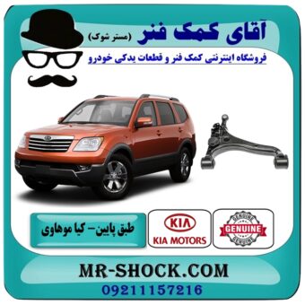 طبق پایین چپ کیا موهاوی برند اصلی کیا موتور با بهترین قیمت در فروشگاه آقای کمک فنر (مستر شوک) مرکز فروش تخصصی کمک فنر KYB و قطعات یدکی خودرو