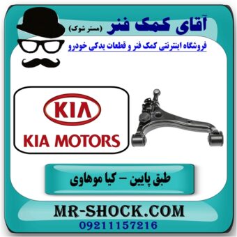 طبق پایین چپ کیا موهاوی برند اصلی کیا موتور با بهترین قیمت در فروشگاه آقای کمک فنر (مستر شوک) مرکز فروش تخصصی کمک فنر KYB و قطعات یدکی خودرو