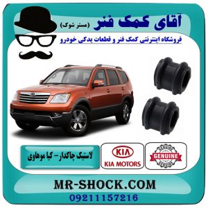 لاستیک چاکدار جلو کیا موهاوی برند اصلی کیا موتور با بهترین قیمت در فروشگاه آقای کمک فنر (مستر شوک) مرکز فروش کمک فنر KYB و قطعات یدکی خودرو