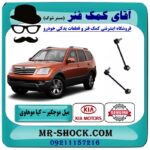 میل موجگیر جلو کیا موهاوی برند اصلی کیا موتور با بهترین قیمت در فروشگاه آقای کمک فنر (مستر شوک) مرکز فروش تخصصی کمک فنر KYB و قطعات یدکی خودرو