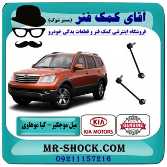 میل موجگیر جلو کیا موهاوی برند اصلی کیا موتور با بهترین قیمت در فروشگاه آقای کمک فنر (مستر شوک) مرکز فروش تخصصی کمک فنر KYB و قطعات یدکی خودرو
