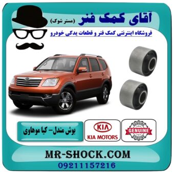 بوش مندل عقب کیا موهاوی برند اصلی کیا موتور با بهترین قیمت در فروشگاه آقای کمک فنر (مستر شوک) مرکز فروش کمک فنر KYB و قطعات یدکی خودرو
