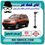 میل مندل سیبک دار عقب کیا موهاوی برند اصلی کیا موتور با بهترین قیمت در فروشگاه آقای کمک فنر (مستر شوک) مرکز فروش کمک فنر KYB و قطعات یدکی خودرو