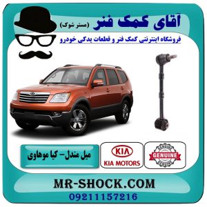 میل مندل سیبک دار عقب کیا موهاوی برند اصلی کیا موتور با بهترین قیمت در فروشگاه آقای کمک فنر (مستر شوک) مرکز فروش کمک فنر KYB و قطعات یدکی خودرو