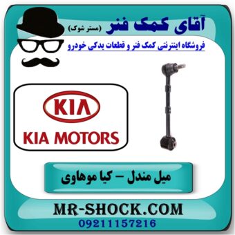 میل مندل سیبک دار عقب کیا موهاوی برند اصلی کیا موتور با بهترین قیمت در فروشگاه آقای کمک فنر (مستر شوک) مرکز فروش کمک فنر KYB و قطعات یدکی خودرو