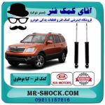 کمک فنر عقب کیا موهاوی برند اصلی کیا موتور با بهترین قیمت در فروشگاه آقای کمک فنر (مستر شوک) مرکز فروش تخصصی کمک فنر KYB و قطعات یدکی خودرو