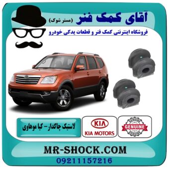لاستیک چاکدار عقب کیا موهاوی برند اصلی کیا موتور با بهترین قیمت در فروشگاه آقای کمک فنر (مستر شوک) مرکز فروش کمک فنر KYB و قطعات یدکی خودرو