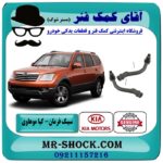 سیبک فرمان کیا موهاوی برند اصلی کیا موتور با بهترین قیمت در فروشگاه آقای کمک فنر (مستر شوک) مرکز فروش تخصصی کمک فنر KYB و قطعات یدکی