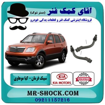 سیبک فرمان کیا موهاوی برند اصلی کیا موتور با بهترین قیمت در فروشگاه آقای کمک فنر (مستر شوک) مرکز فروش تخصصی کمک فنر KYB و قطعات یدکی