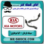 سیبک فرمان کیا موهاوی برند اصلی کیا موتور با بهترین قیمت در فروشگاه آقای کمک فنر (مستر شوک) مرکز فروش تخصصی کمک فنر KYB و قطعات یدکی خودرو