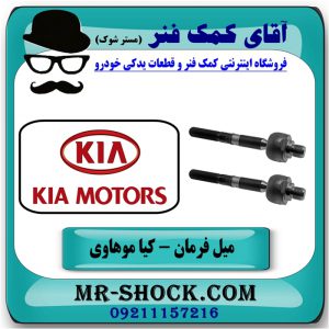 میل فرمان کیا موهاوی برند اصلی کیا موتور با بهترین قیمت در فروشگاه آقای کمک فنر (مستر شوک) مرکز فروش تخصصی کمک فنر KYB و قطعات یدکی خودرو