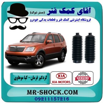 گردگیر جعبه فرمان کیا موهاوی برند اصلی کیا موتور با بهترین قیمت در فروشگاه آقای کمک فنر (مستر شوک) مرکز فروش تخصصی کمک فنر KYB و قطعات یدکی خودرو
