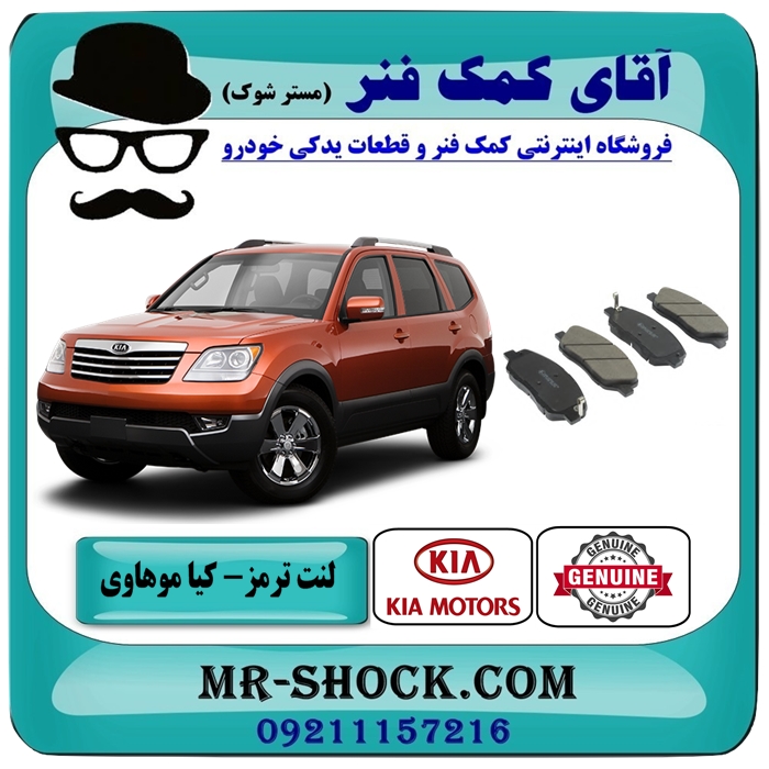 KIA MOHAVE OEM=58101-2JA11-1 لنت ترمز جلو کیا موهاوی برند اصلی کیا موتور - Image 1