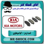 لنت ترمز جلو کیا موهاوی برند اصلی کیا موتور - Image 2