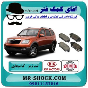 لنت ترمز عدد کیا موهاوی برند اصلی کیا موتور با بهترین قیمت در فروشگاه آقای کمک فنر (مستر شوک) مرکز فروش تخصصی کمک فنر KYB و قطعات یدکی خودرو