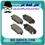 لنت ترمز عدد کیا موهاوی برند اصلی کیا موتور با بهترین قیمت در فروشگاه آقای کمک فنر (مستر شوک) مرکز فروش تخصصی کمک فنر KYB و قطعات یدکی خودرو