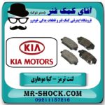 لنت ترمز عدد کیا موهاوی برند اصلی کیا موتور با بهترین قیمت در فروشگاه آقای کمک فنر (مستر شوک) مرکز فروش تخصصی کمک فنر KYB و قطعات یدکی خودرو